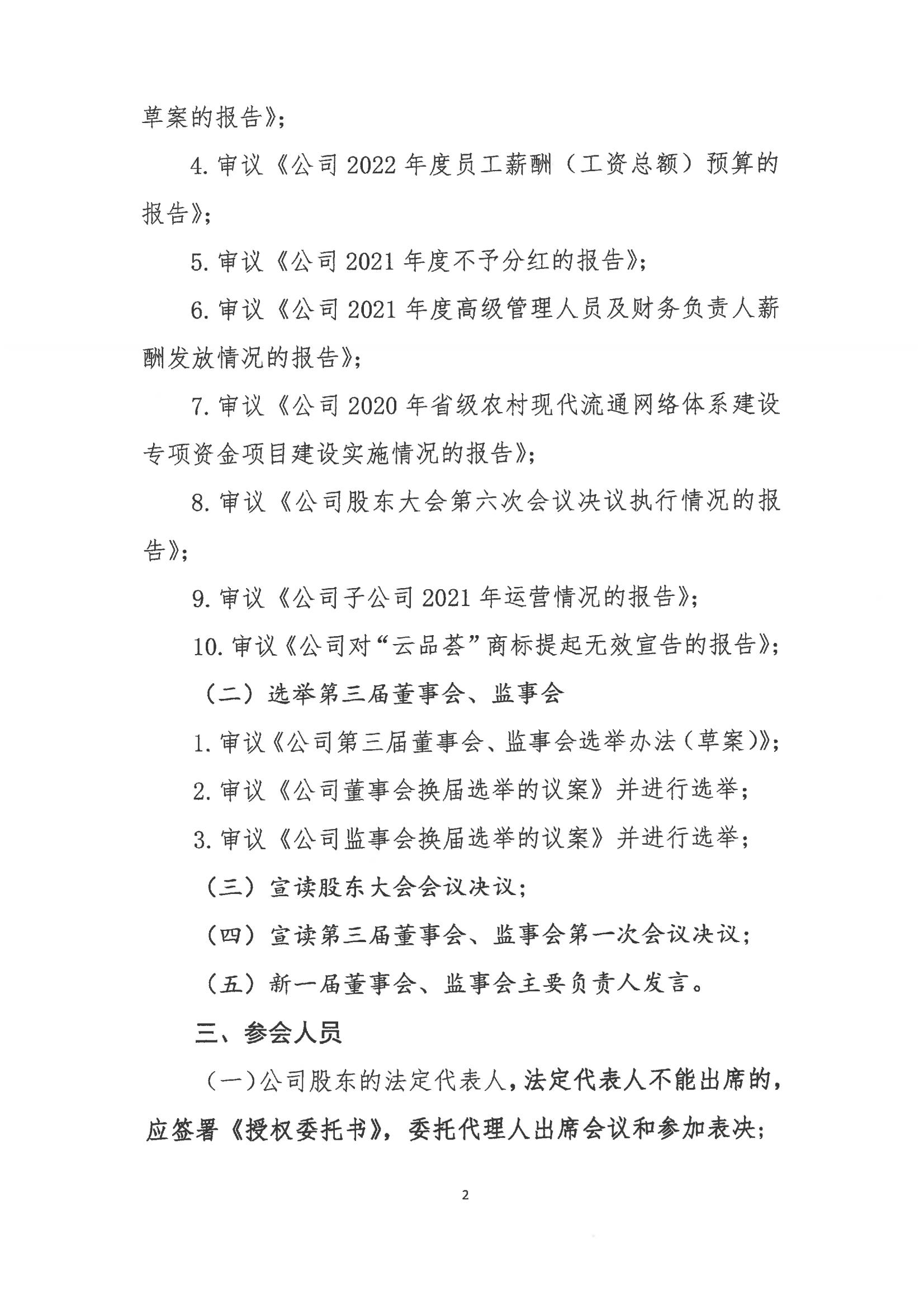 云供销电子商务股份有限公司关于召开股东大会第七次会议的通知_01