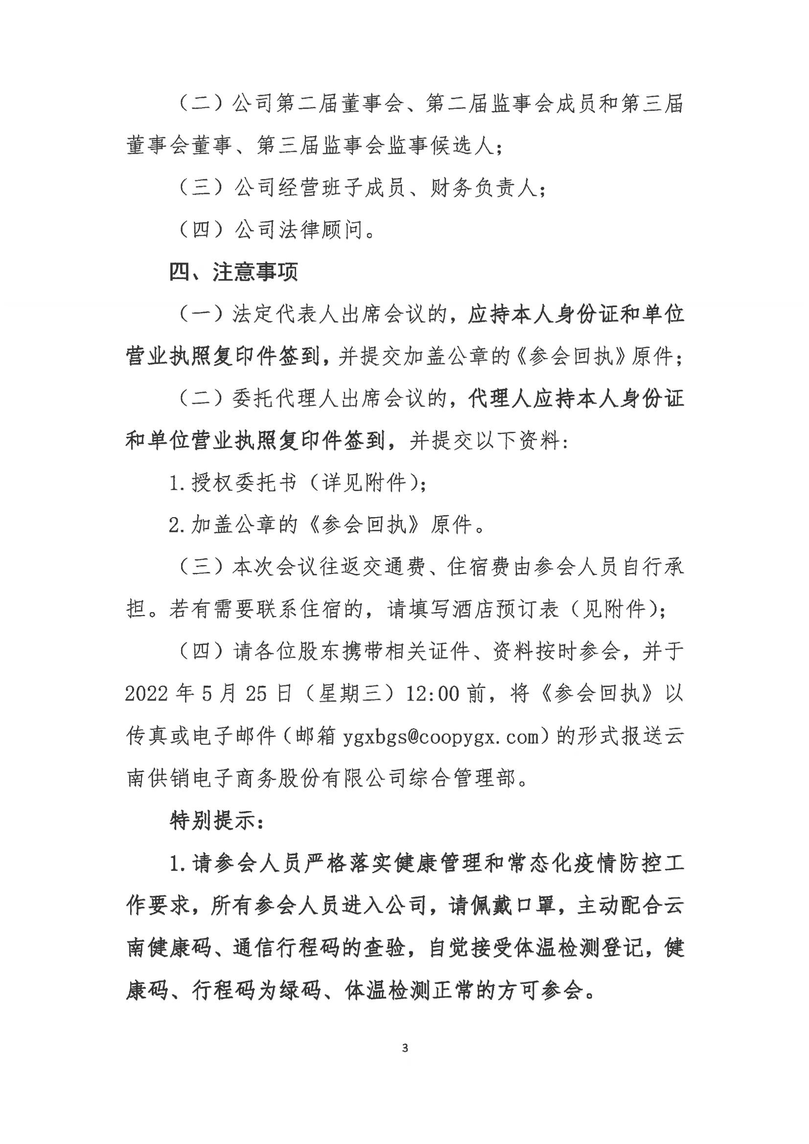 云供销电子商务股份有限公司关于召开股东大会第七次会议的通知_02